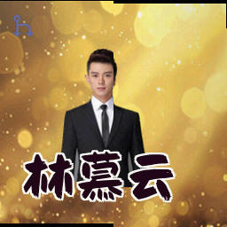 林慕云
